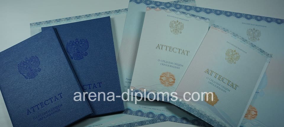 Купить аттестат за 11 класс в Дзержинске