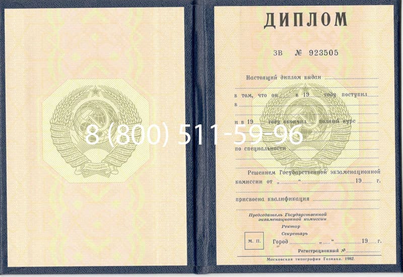 Купить Диплом СССР до 1997 года в Дзержинске Купить Диплом СССР до 1997 года в Дзержинске