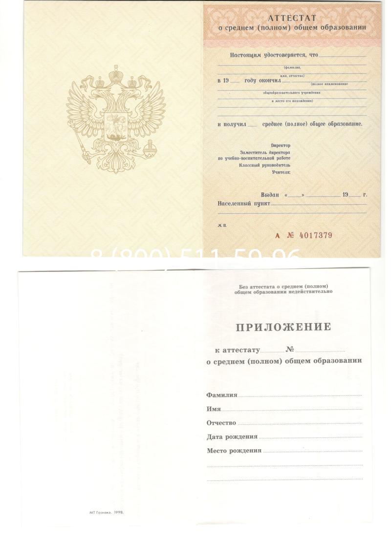 Аттестат за 11 класс 1994-2006 годов в Дзержинске