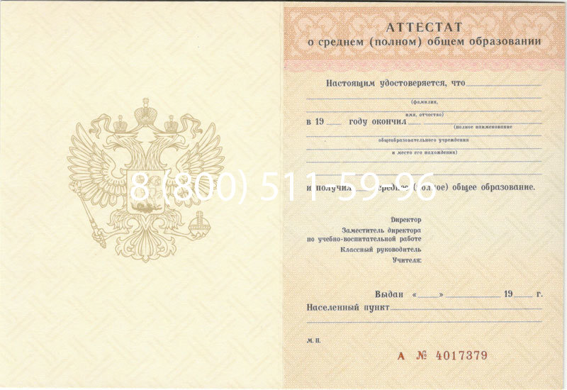 Купить Аттестат за 11 класс 1994-2006 годов в Дзержинске