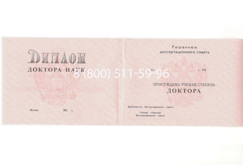 Купить Диплом доктора наук 1995-2006 года в Дзержинске Купить Диплом доктора наук 1995-2006 года в Дзержинске