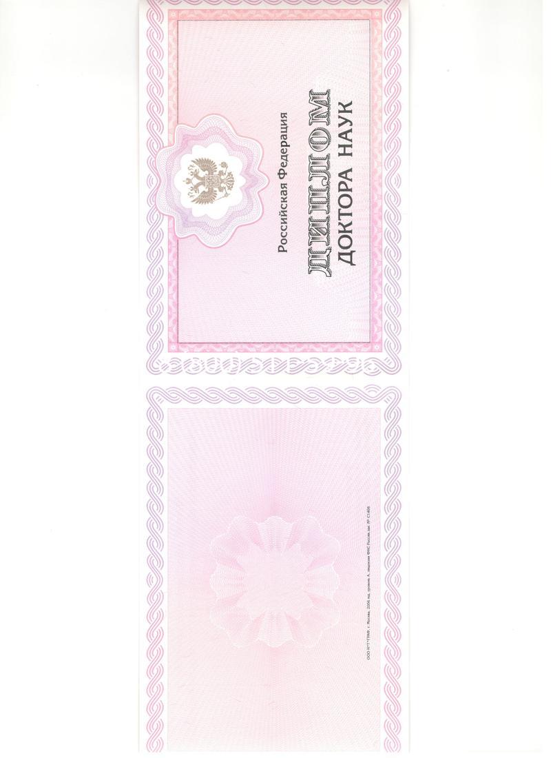 Купить Диплом доктора наук 2007 в Дзержинске Купить Диплом доктора наук 2007 в Дзержинске