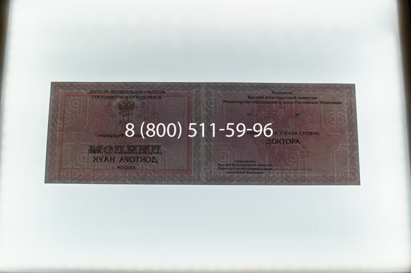 Заказать Диплом доктора наук 2007 в Дзержинске Заказать Диплом доктора наук 2007 в Дзержинске