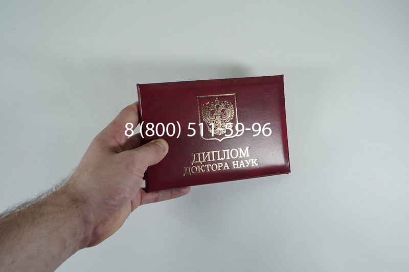 Диплом доктора наук 2007 в Дзержинске Диплом доктора наук 2007 в Дзержинске