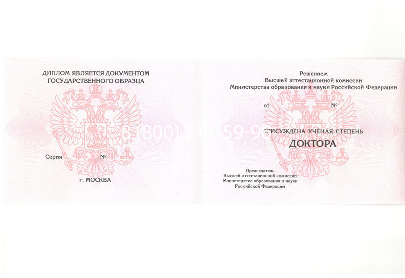 Купить Диплом доктора наук 2007 в Дзержинске Купить Диплом доктора наук 2007 в Дзержинске