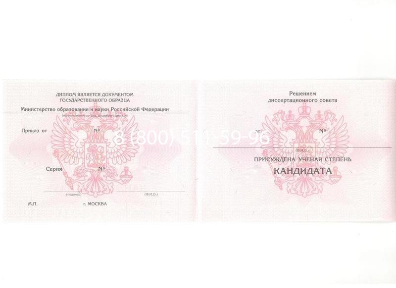 Купить Диплом кандидата наук 2010 в Дзержинске Купить Диплом кандидата наук 2010 в Дзержинске